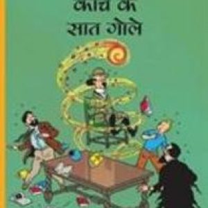 Kaanch Ke Saath Gole. Herge, Hardcover